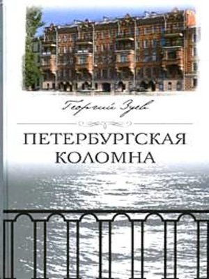 cover image of Петербургская Коломна